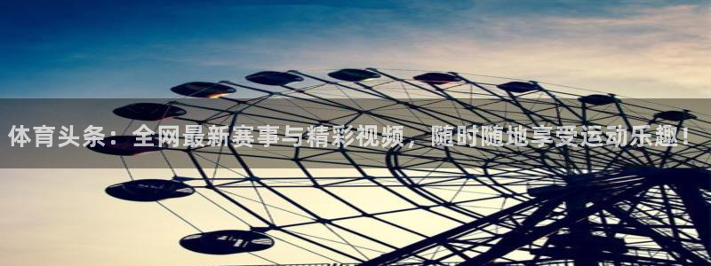 球神直播足球直播在线观看：体育头条：全网最新赛事与精彩视频，随时随地享受运动乐趣！