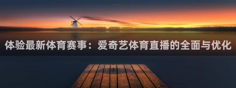 球神直播体育：体验最新体育赛事：爱奇艺体育直播的全面与优化