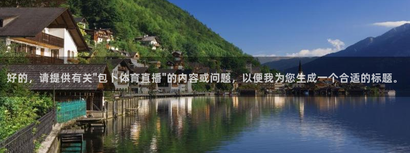 球神直播nba：好的，请提供有关\